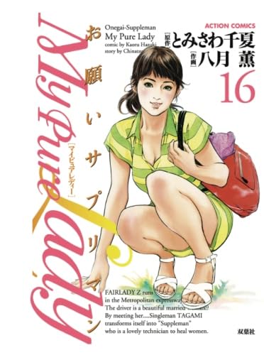 My Pure Lady(16) (漫画アクション) | とみさわ千夏, 八月薫 |本