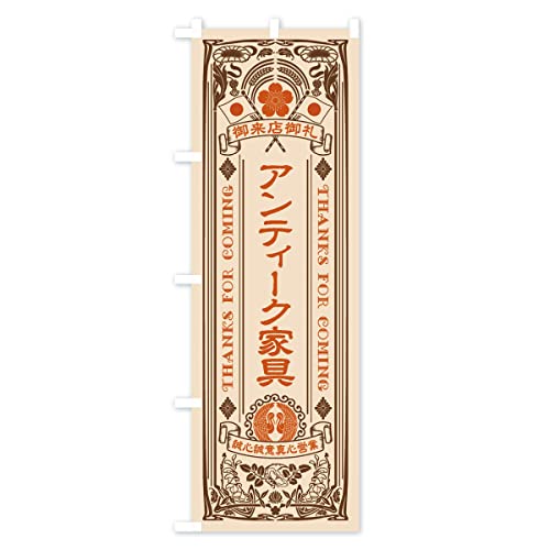 �A���e�B�[�N�Ƌ�E���g���� �̂ڂ��(���M�����[60x180cm ���`�` �W��) XC5X_CR �O�b�Y�v��/GoodsPro