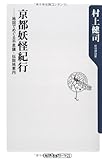 京都妖怪紀行 地図でめぐる不思議・伝説地案内 (角川oneテーマ21)