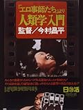 「エロ事師たち」より 人類学入門
