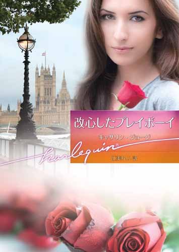 楽天 無料電子書籍 改心したプレイボーイ (ハーレクイン文庫) バイ
