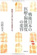 戦後日本の医療・福祉制度の変容 病院から追い出される患者たち/法律文化社/山路克文（単行本） Amazon.co.jp: 山路 克文: 本