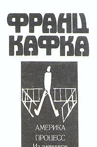 Hardcover Amerika. Protsess. Iz dnevnikov Book