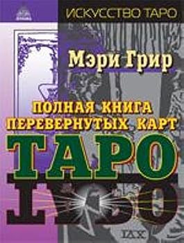 Hardcover Polnaya kniga perevernutyh kart Taro [Russian] Book