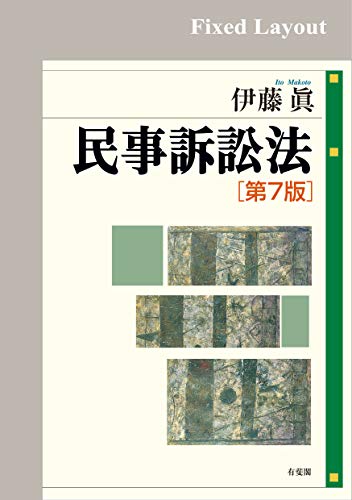 スマホ 無料電子書籍 民事訴訟法(第7版) バイ