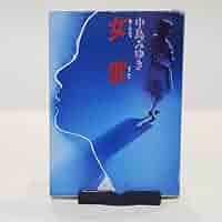 中島みゆき　サイン本「女歌」初版帯付き　１９８６年発行　はじめての書き下ろし小説 中島みゆき サイン本「女歌」初版帯付き 1986年発行