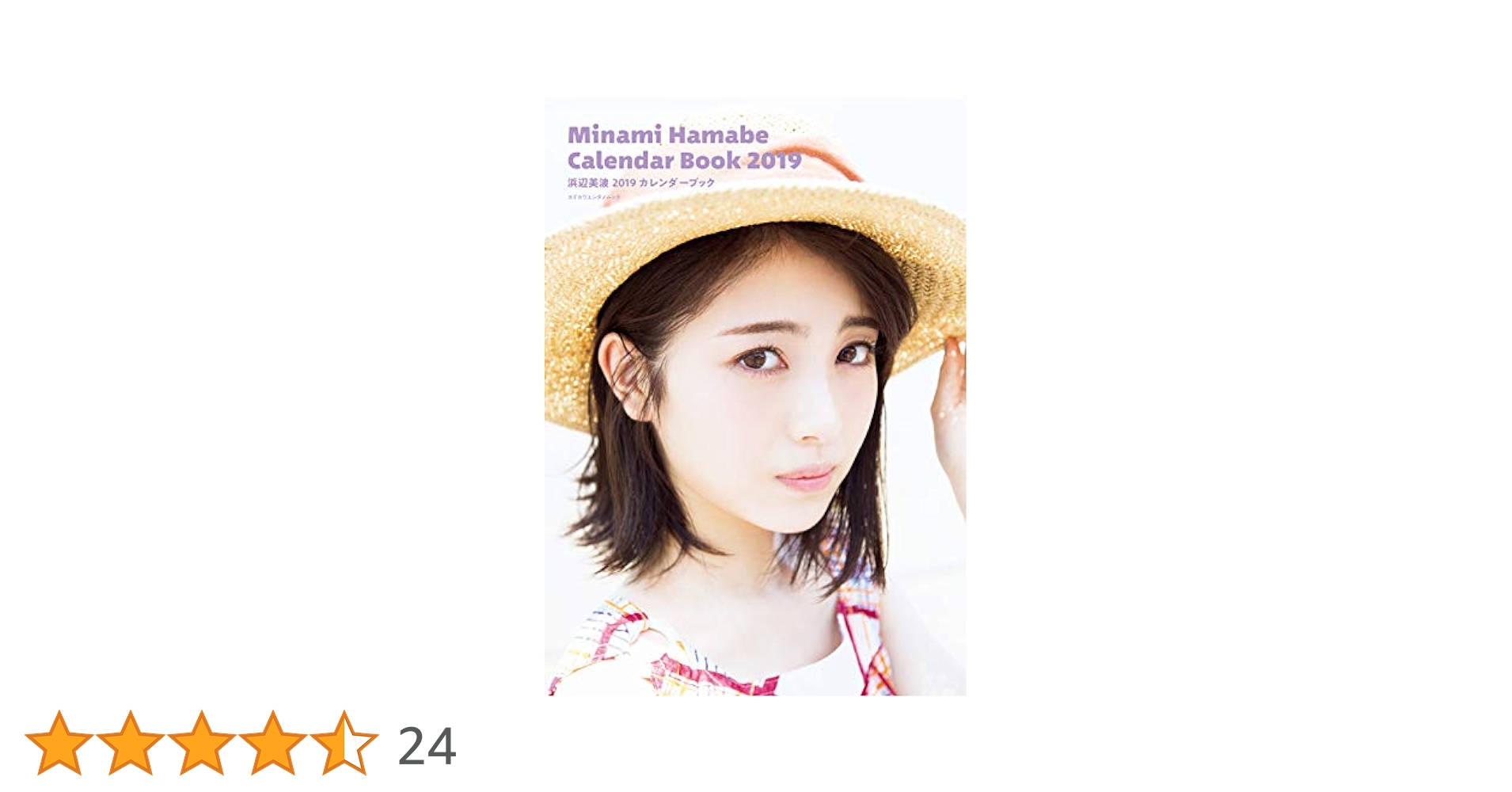 浜辺美波／２０１８年カレンダーブック、２０１９年カレンダーブック２冊セット販売 Amazon.co.jp: 浜辺美波 2018カレンダーブック (カドカワ