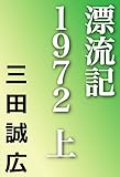 漂流記１９７２　上 (河出文庫)