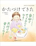 モンテッソーリのせいかつえほん　かたづけできた