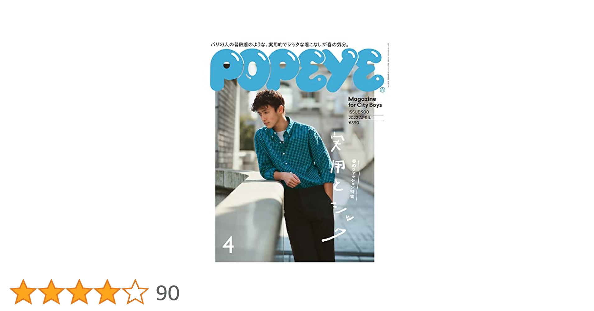 Amazon.co.jp: POPEYE(ポパイ) 2022年 4月号 [実用とシック