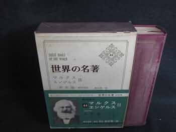 世界の名著　44巻　セット　まとめて 世界の名著〈44〉マルクス・エンゲルス (1974年) |本 | 通販