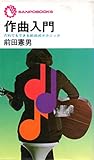 作曲入門 だれでもできる前田式テクニック (サンポウ・ブックス)
