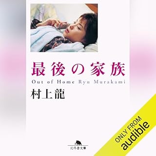 『最後の家族』のカバーアート