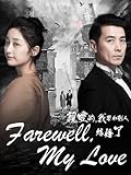 Farewell, My Love