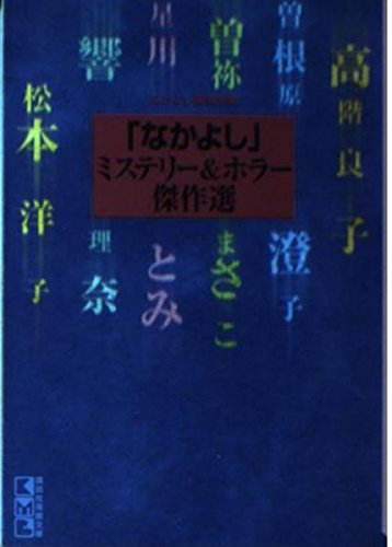 「なかよし」ホラー&ミステリー傑作選(文庫版) (講談社漫画文庫)の詳細を見る
