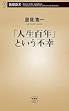 「人生百年」という不幸(新潮新書)