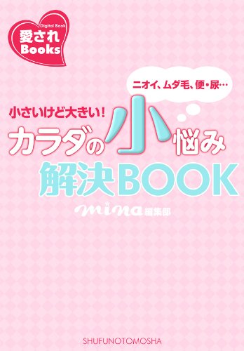 カラダの小悩み解決BOOK (愛されBooks)