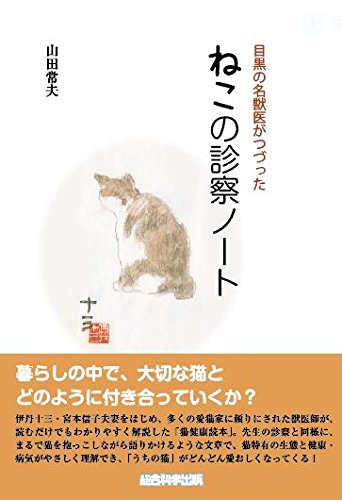 目黒の名獣医がつづった　ねこの診察ノート