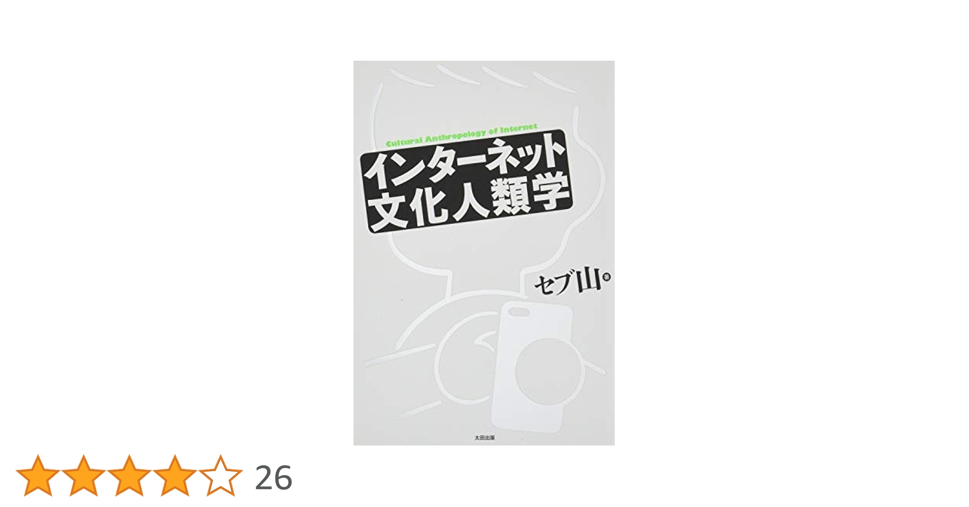 Amazon.co.jp: インターネット文化人類学 : セブ山: 本