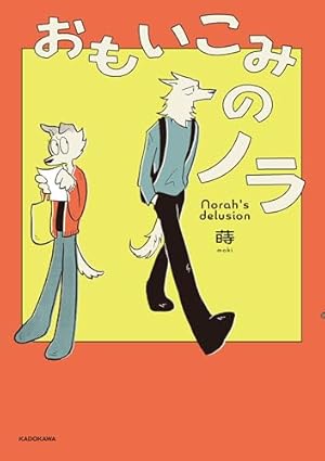ふたりのけもの | 合鴨ミケランジェロ |本 | 通販 | Amazon