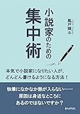 小説家のための集中術　本気で小説家になりたい人が、どんどん書けるようになる方法！20分で読めるシリーズ