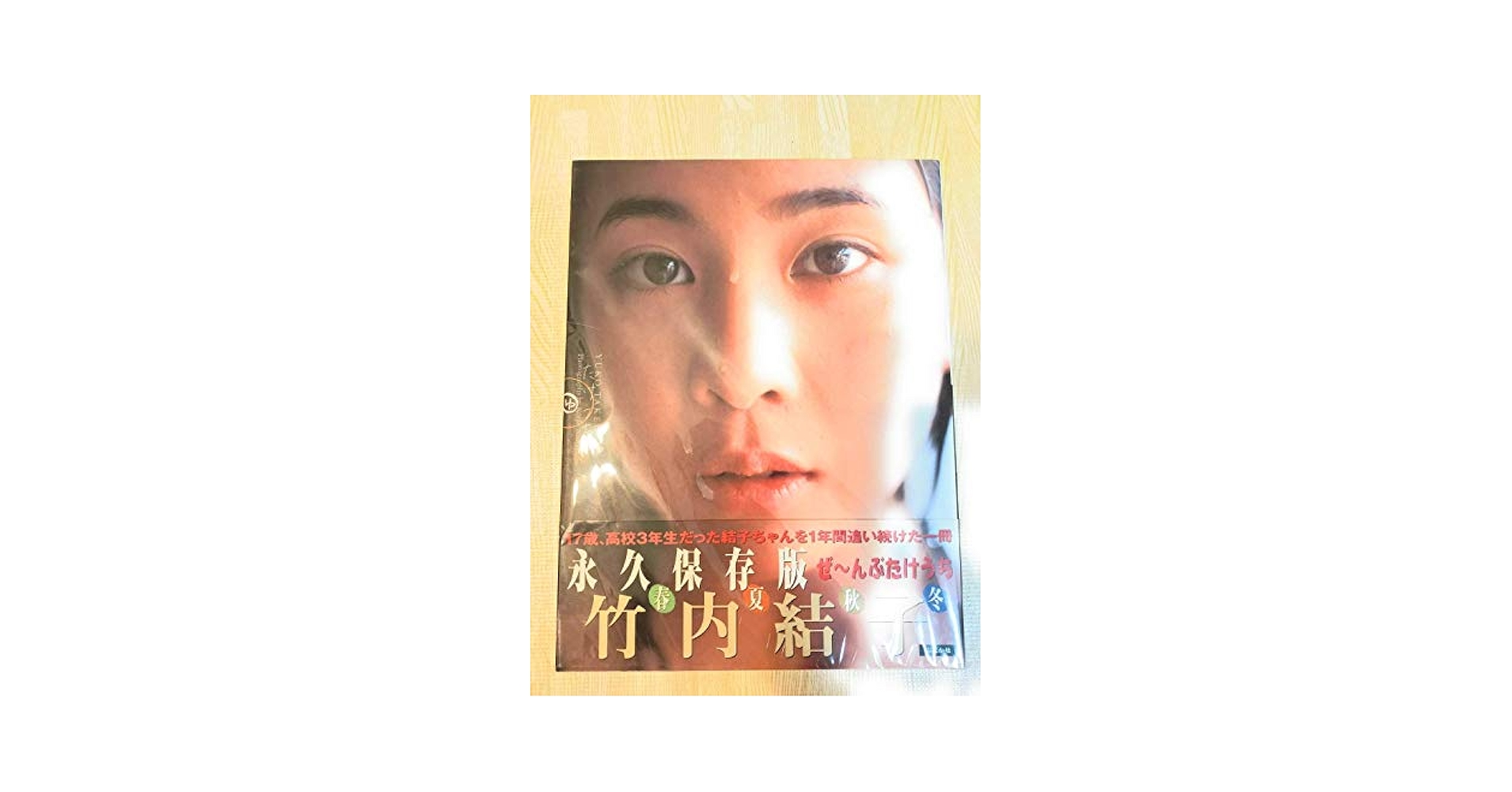 Amazon.com: たけうち―竹内結子写真集: 9784821122325: 西田幸樹
