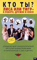 Kto ty? Lisa ili tigr: v rabote, druzhbe i sekse 5040056834 Book Cover