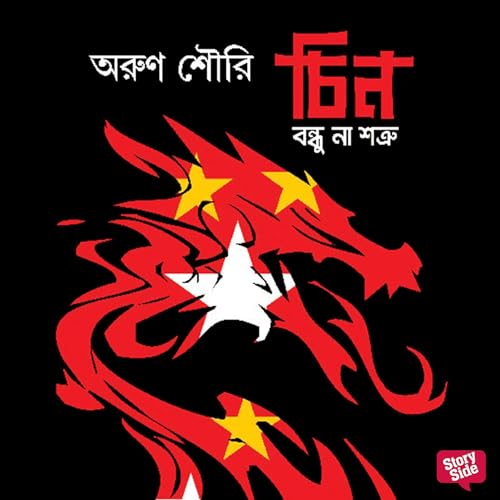 Chin Bondhu na Shotru Audiobook By Arun Shourie cover art