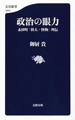政治の眼力 永田町「快人・怪物」列伝 (文春新書)