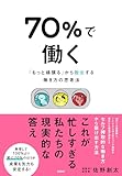 70％で働く　「もっと頑張る」から抜け出す働き方の思考法