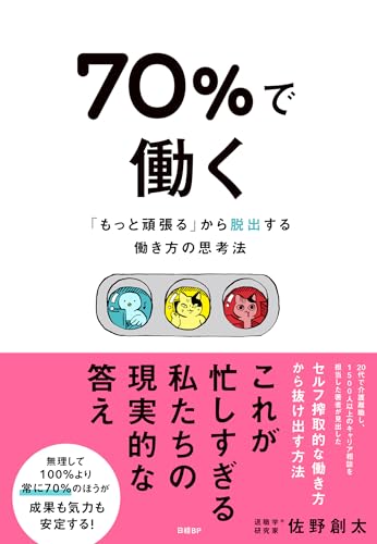 70％で働く　「もっと頑張る」から脱出する働き方の思考法