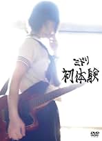 初体験 DVD 　全6巻 91OWRvb8YnL._AC_SY200_QL15_.jpg