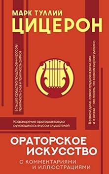 Hardcover Oratorskoe iskusstvo s kommentarijami i illjustratsijami [Russian] Book