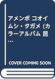アメンボ コオイムシ・タガメ (カラーアルバム 昆虫)