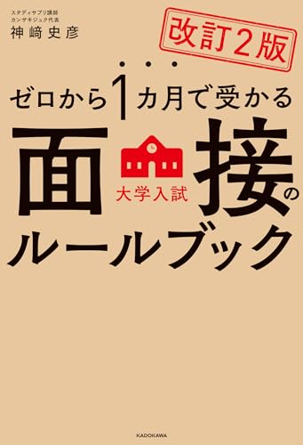 改訂2版 ゼロから1カ月で受かる 大学入試 面接のルールブック