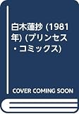 白木蓮抄 (1981年) (プリンセス・コミックス)