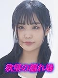 欲望の濡れ場