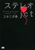 ステレオjct (講談社BOX)