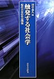 触発する社会学  現代日本の社会関係