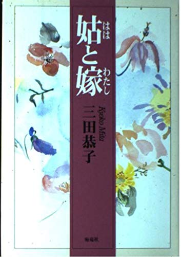 姑と嫁(わたし)