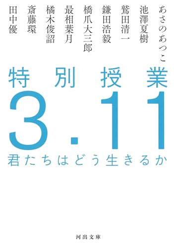 特別授業3.11 君たちはどう生きるか (河出文庫)