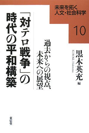「対テロ戦争」の時代の平和構築―過去からの視点、未来への展望 (未来を拓く人文・社会科学)