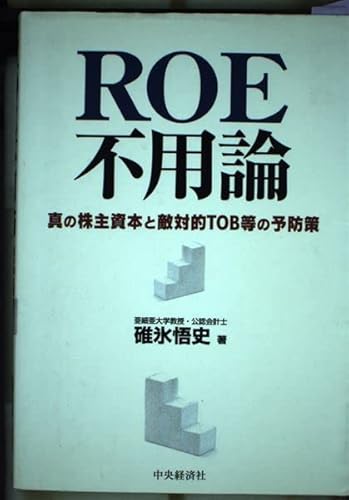 ROE不用論: 真の株主資本と敵対的TOB等の予防策