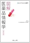 図解 薬剤学 (みてわかる薬学) | 山下伸二, 関 俊暢, 森 健二, 福島