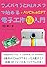 ラズパイ5とAIカメラで始めるAI電子工作超入門: ラズパイ5、AIカメラ、reTerminal + AI / ChatGPTで作る電子工作レシピ集