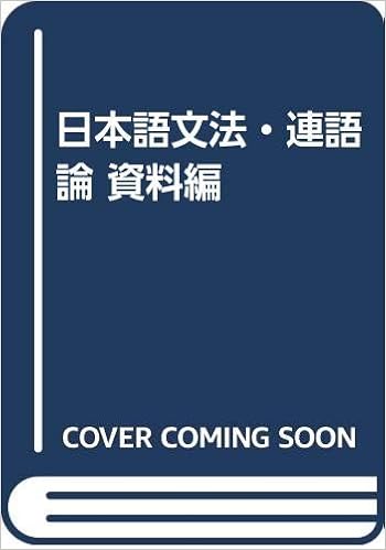 日本語文法・連語論(資料編)*言語学研究会 編*むぎ書房 #画文堂