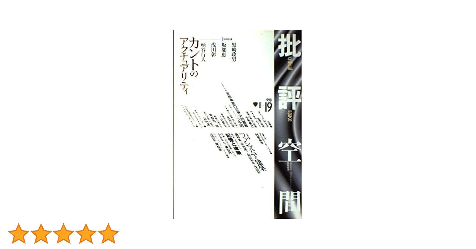 Amazon.co.jp: 批評空間 2-19 : Japanese Books