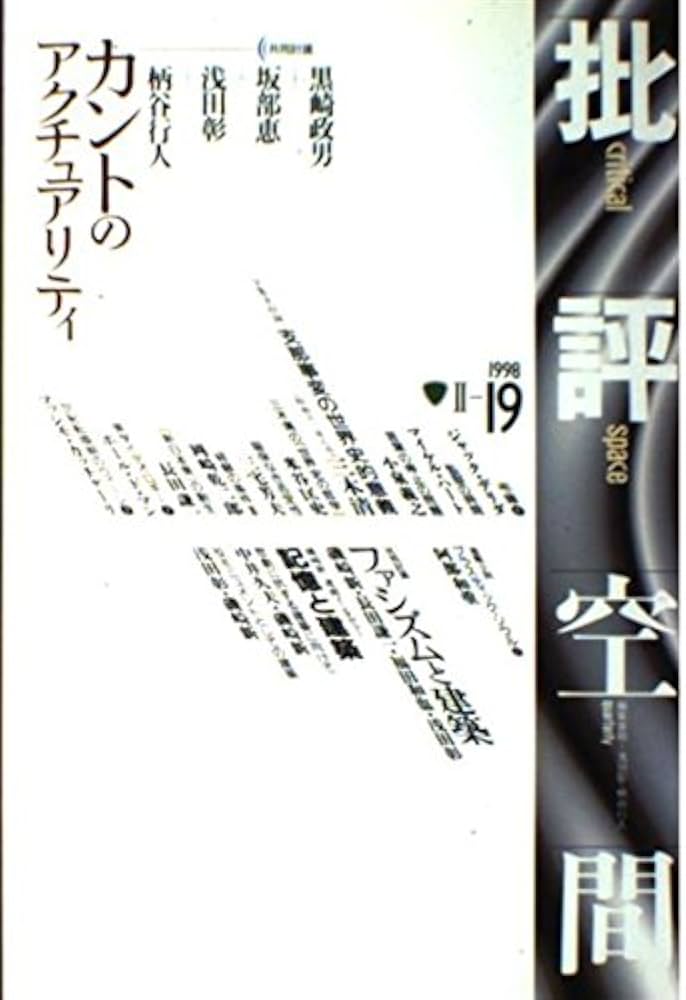 批評空間 2-19 |本 | 通販 | Amazon