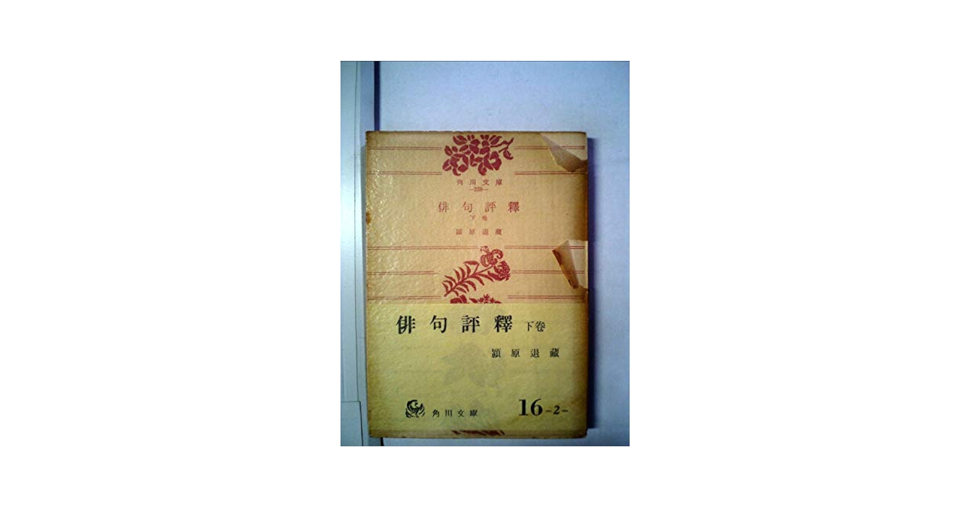 俳句の教科書　新俳句講座(明治書院)別巻上下　古典名句評釈 新俳句講座 別巻1 古典名句評釈 上 - 明治書院