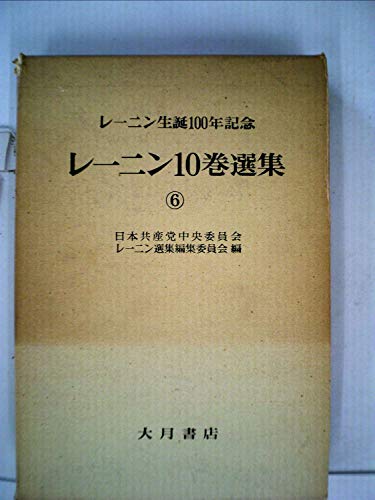 レーニン10巻選集〈第6巻〉 (1971年)
